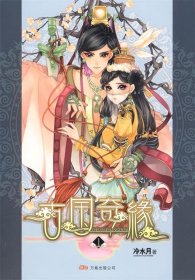 【二手】古国奇缘1冷水月9787807596455