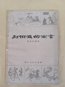 刘伯温的寓言