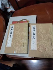 陈兴义集（全二册）