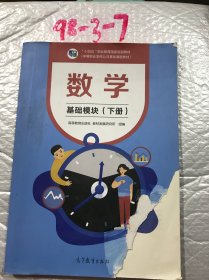 数学 基础模块 下册 高等教育出版社教材发展研究所组 高等教育出版社 9787040562606 封面破损