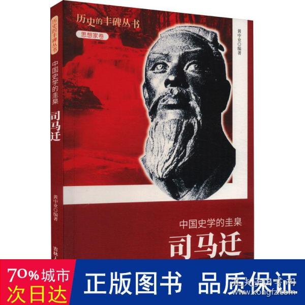 历史的丰碑·中国史学的圭臬：司马迁