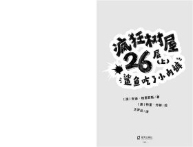 【正版书籍】海豚.疯狂书屋：疯狂书屋26层.上，鲨鱼吃了小内裤儿童小说