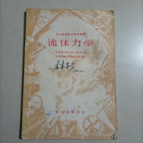 高中物理教学参考读物 流体力学