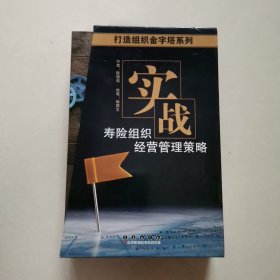 实战.寿险组织经营管理策略 全五册（保险行销丛书）实务，实训，实做，实践，实修，有外盒