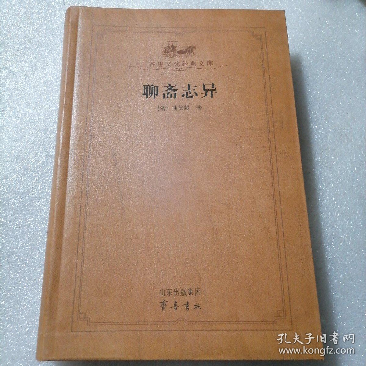 聊斋志异 保证正版