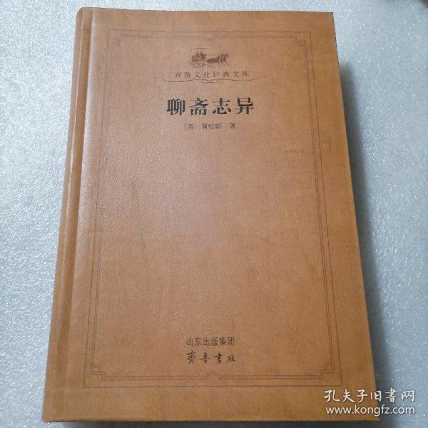 聊斋志异 保证正版