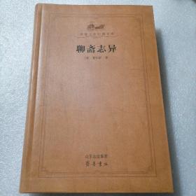 聊斋志异 保证正版