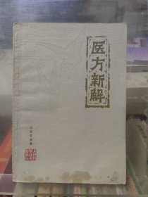 医方新解