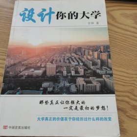 设计你的大学