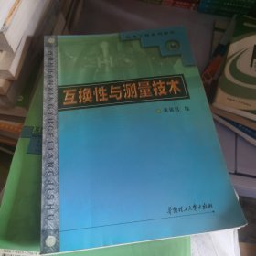 互换性与测量技术——机电工程系列教材