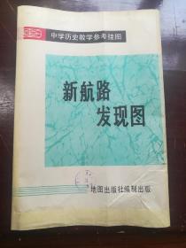 中学历史教学参考挂图《新航路发现图》