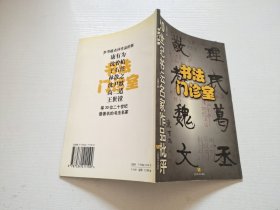書法門診室