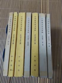 中国通史参考资料 古代部分   七本合售  （全八册缺第七册）