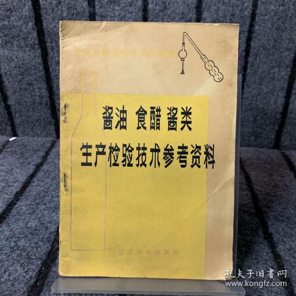 酱油，食醋，酱类生产检验技术参考资料