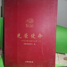 光荣使命：中国文物交流中心四十年（1971-2011）