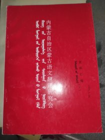 内蒙古自治区蒙古语文翻译研究会资料汇编