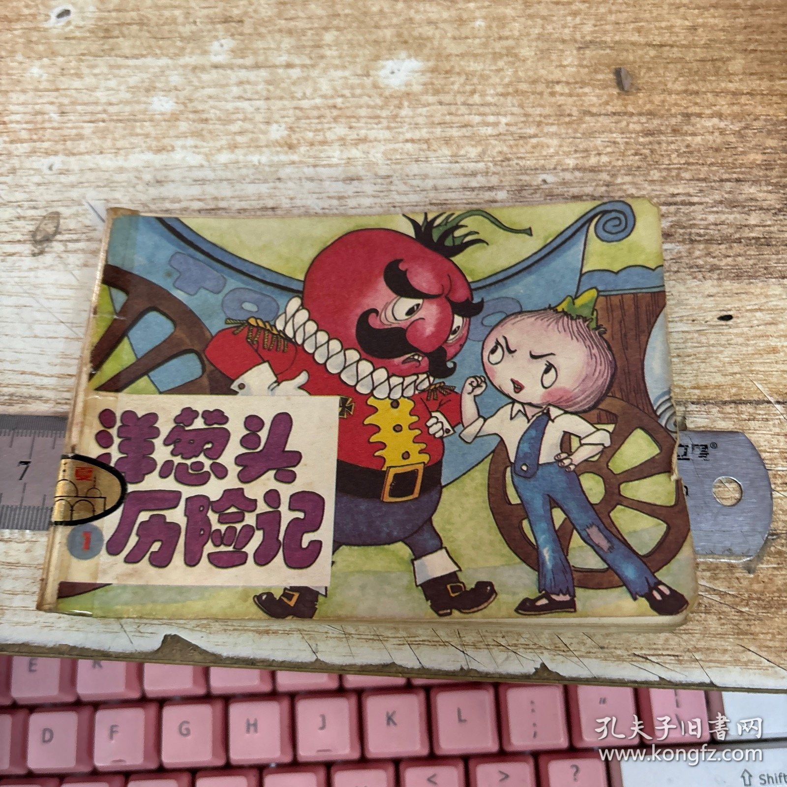彩色连环画： 洋葱头历险记（一）