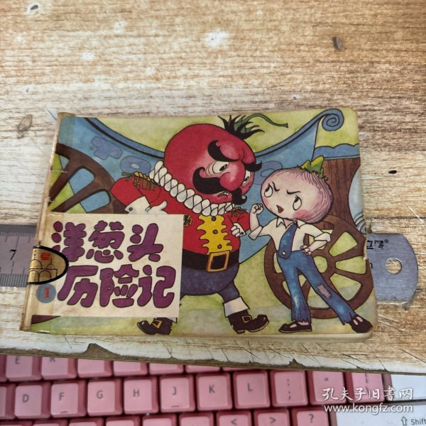 彩色连环画： 洋葱头历险记（一）
