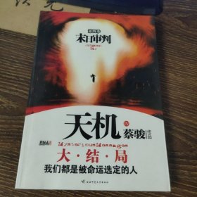 末日审判：天机·第四季