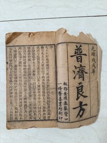 光绪二十四年金陵教敷营口一得斋善书方刊本，嘉兴人、湖南岳常澧道钱康荣著《普济良方》（附《达生编》《福幼编》《遂生编》《时疫白喉捷要》四种书）八卷巨厚一册全！目录就34面！165筒子页