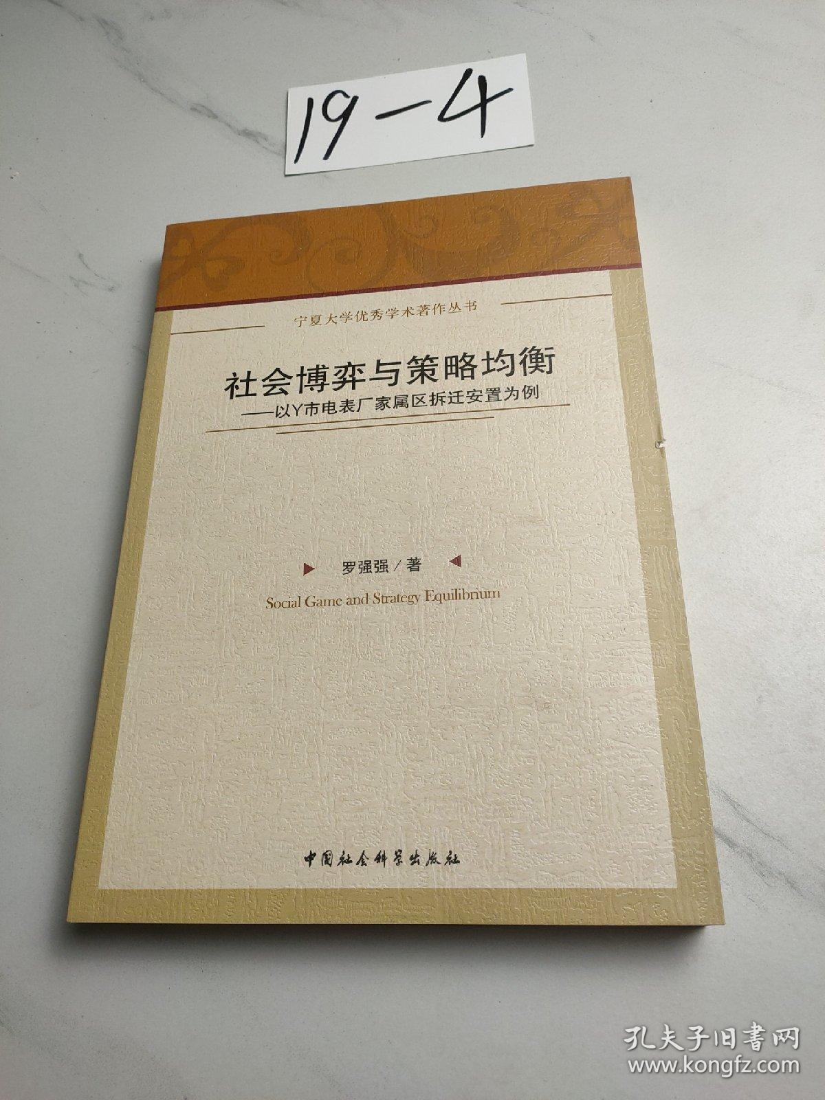 社会博弈与策略均衡　以Y市电表厂家属区拆迁安置为例