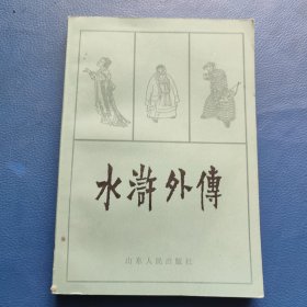 水浒外传