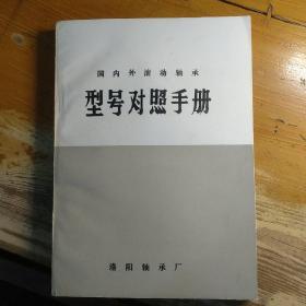 （满包邮）国内外滚动轴承型号对照手册