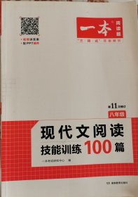 现代文阅读技能训练100篇 八年级 第7次修订  名师编写审读 28所名校联袂推荐 开心一本