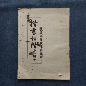 楷书初阶 最美的艺校书法教材