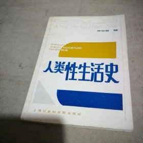 人类性生活史