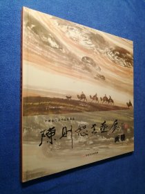 陈则恕书画展画册