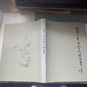 杨骥川书法艺术作品集【签名】