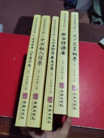 潤德堂叢書全編：述卜筮星相学①