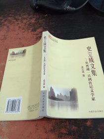 史立成文集——从普通一兵到传记文学家