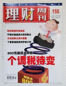 理财周刊 2004 总150期