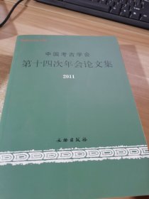 中国考古学会第十四次年会论文集（2011）