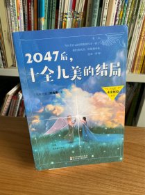 2047后，十全九美的结局/许友彬未来秘境系列