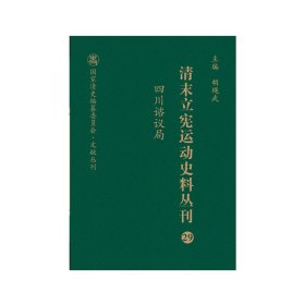 清末立宪运动史料丛刊·四川谘议局（29）（精装）【正版新书】