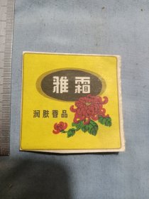 上海家用化学品厂出品雅霜广告。。