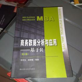 商务数据分析与应用——基于R（第2版）（MBA精品系列）