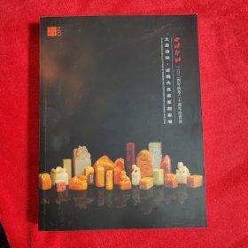 文房清玩 近现代名家篆刻专场 西泠印社2024年秋季二十周年拍卖会