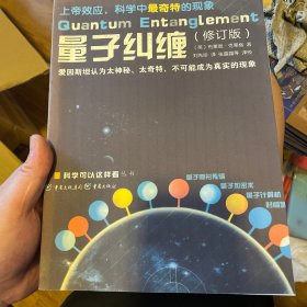 量子纠缠（修订版）/科学可以这样看丛书