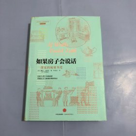 如果房子会说话：一部家的秘密历史