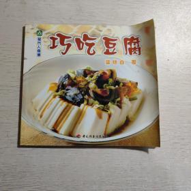 巧吃豆腐