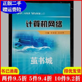 计算机网络978749320141csc9787549320141江西高校出版社