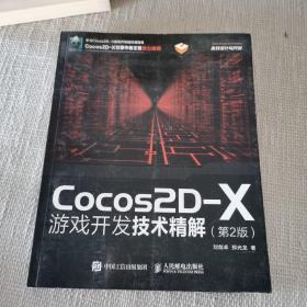 Cocos2D-X游戏开发技术精解（第2版）