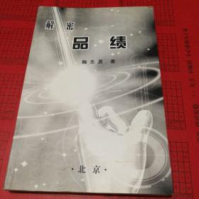 解密品績