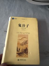 鬼谷子白话全译