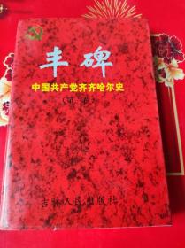 丰碑中国共产党齐齐哈尔史第一卷