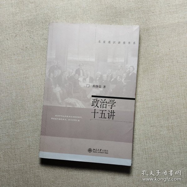 政治学十五讲